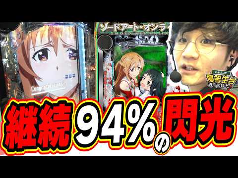 【新台最速】２０２６年の神台候補が早速登場！！！【e ソードアート・オンライン 閃光の軌跡 99Ver.】日直島田 サムネイル