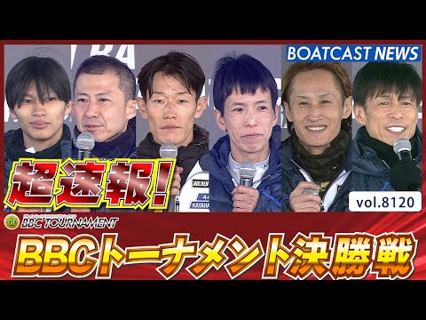 超速報 2026 尼崎プレミアムG1 第7回BBCトーナメント│BOATCAST NEWS 2026年1月25日│ サムネイル