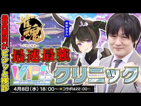 【雀魂】VPL最弱らしいので頑張って教えます w/あゆみさん【多井隆晴】 サムネイル
