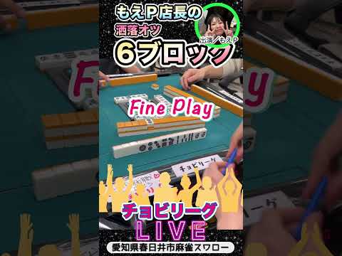【麻雀ライブ】もえPお洒落な6ブロック【チョビリーグ】麻雀 3人麻雀 役満 愛知県 サムネイル