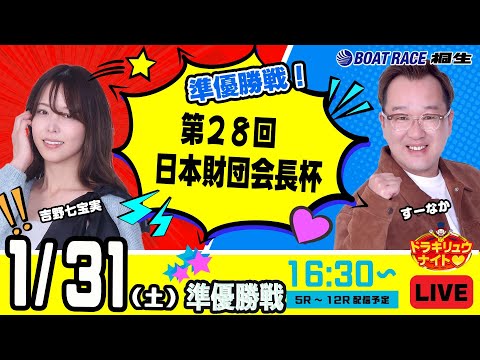 1月31日 | ドラキリュウナイト | ボートレース桐生  | で生配信！ サムネイル