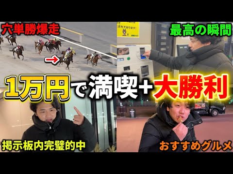 【競馬】【大穴的中】1万円で船橋競馬場満喫！！的中ラッシュで最高の1日になりました サムネイル