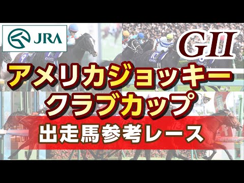 【参考レース】2026年 アメリカジョッキークラブカップ｜JRA公式 サムネイル
