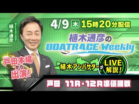 4月9日（木）15時20分から配信！植木通彦アンバサダーが戸田から生出演！|植木通彦のボートレースウィークリー｜ボート… サムネイル
