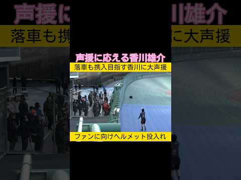 落車も暖かい声援を送るファンにヘルメットを投げ入れる香川雄介 keirin サムネイル