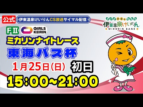 公式【CS放送サイマル配信】2026/1/25 伊東温泉競輪 ミカリンナイトレース FⅡ 東海バス杯　初日 サムネイル