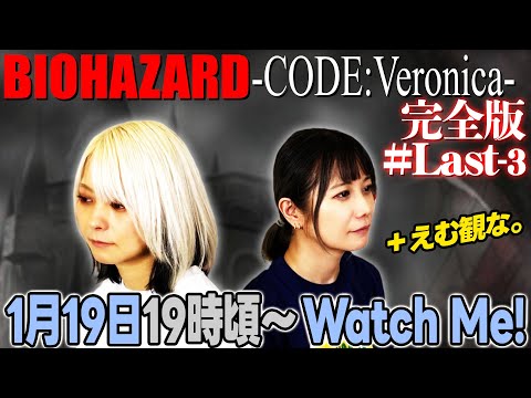 【NOT悲鳴配信】亜樹の絶対に悲鳴の出ないコードベロニカ 最終回 ファイナルラスト ep.3【今日こそ終わり？】 サムネイル