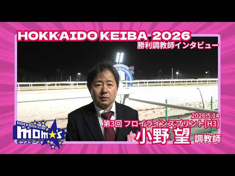 20260514フロイラインスプリント 小野望調教師 サムネイル