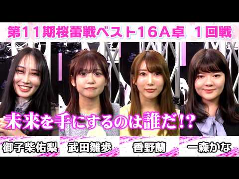 【麻雀】第11期桜蕾戦ベスト16Ａ卓１回戦 サムネイル