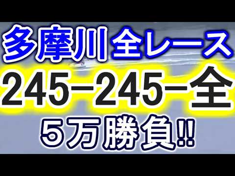 【競艇・ボートレース】多摩川全レース「245-245-全」５万勝負！！ サムネイル