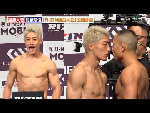 【RIZIN】冨澤大智、計量クリアで雄叫び　加藤瑠偉と殺気バチバチの“超至近距離”フェイスオフ　『RIZIN LAND… サムネイル