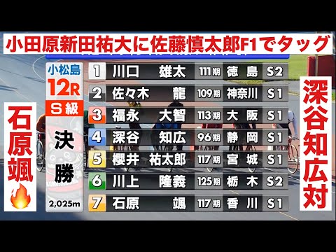 小松島競輪 S級決勝 深谷知広vs石原　颯🔥小田原初日12R新田祐大に佐藤慎太郎F1でタッグ🔥 サムネイル
