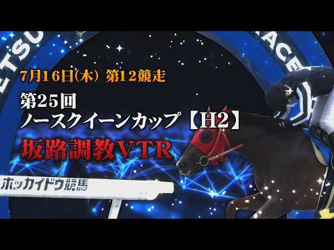 【坂路調教動画】7/16 第12R 第25回ノースクインカップ【門別競馬】