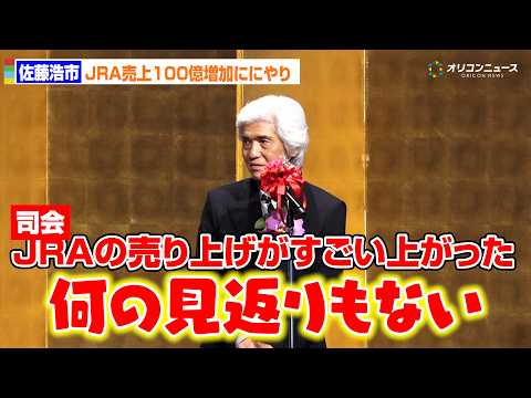 【橋田賞】佐藤浩市、”ロイヤルファミリー”効果？JRA売上100億増加ににやり「何も見返りはありません」 サムネイル