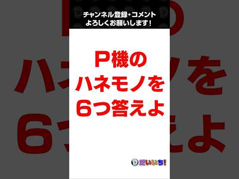 【クイズ３ボンバー】P機の羽モノを6つ答えよ！shorts パチンコ パチスロ だいいち サムネイル