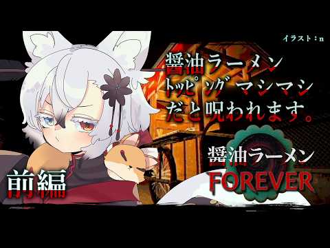 【ホラー】ﾄｯﾋﾟﾝｸﾞ６つ乗せると呪われる【醤油ラーメンFOREVER】前編 サムネイル