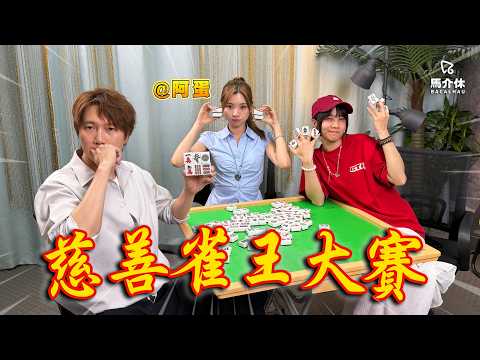 【LIVE】慈善雀王大賽 ft. 阿蛋丨馬介休直播 サムネイル