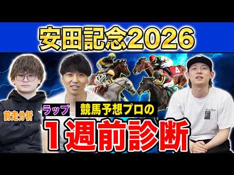 【安田記念2026・1週前診断】各予想ファクター専門家による部門別・1週前診断！大混戦ムードのマイル王決定戦！？プロの… サムネイル