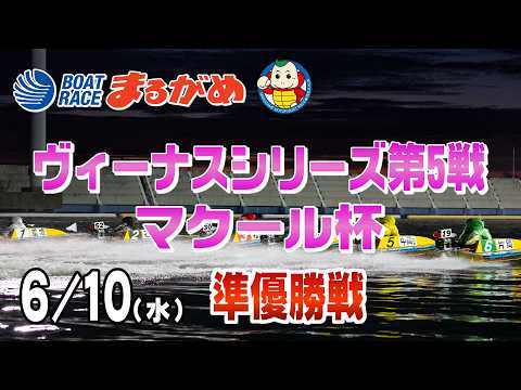 【まるがめLIVE】2026/06/10(水) 5日目～ヴィーナスシリーズ第5戦 マクール杯～ サムネイル