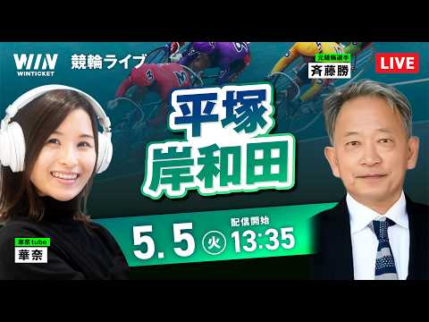 【5/5】平塚競輪・岸和田競輪 / デイ競輪ライブ配信 サムネイル