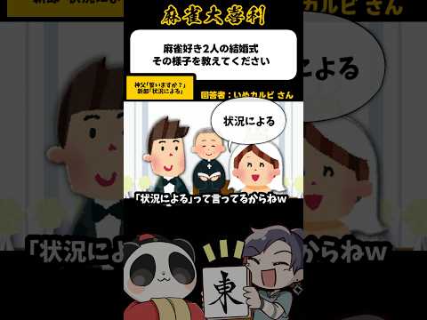 《大喜利》麻雀好き2人の結婚式の様子を教えてください→違うかどうかは状況による【麻雀大喜利】shorts 大喜利 雀魂 サムネイル