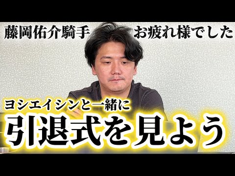 藤岡佑介さん、騎手生活本当にお疲れ様でした。これからも応援しています。 サムネイル