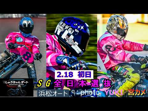 今年初のNO1青山周平選手NO2黒川京介選手NO3鈴木圭一郎選手の戦い！2.18浜松オート【SG全日本選抜6日間開催初… サムネイル