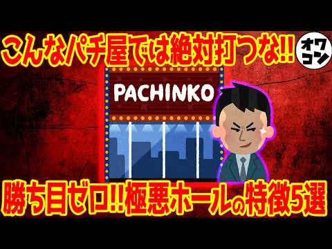 【パチスロ編】その店で打ち続ける限り一生負け続ける…勝ち目ゼロの極悪ホールの特徴【TOP5＋α】 サムネイル