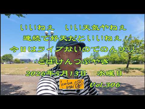 2026年5月13日　水曜日 こばけんつぶやき