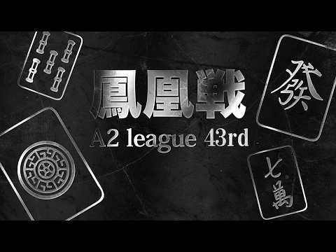 第43期鳳凰戦~A２リーグ第２節Ａ卓~ サムネイル