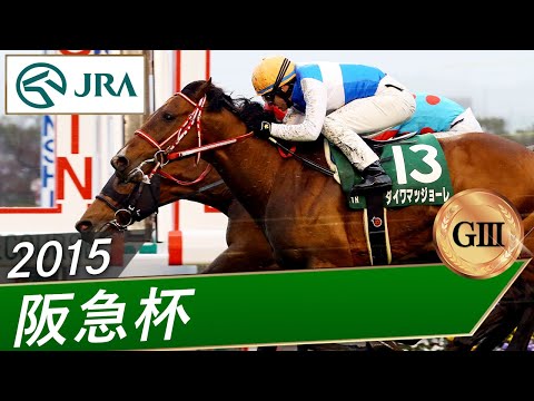 2015年 阪急杯（GⅢ） | ダイワマッジョーレ | JRA公式 サムネイル