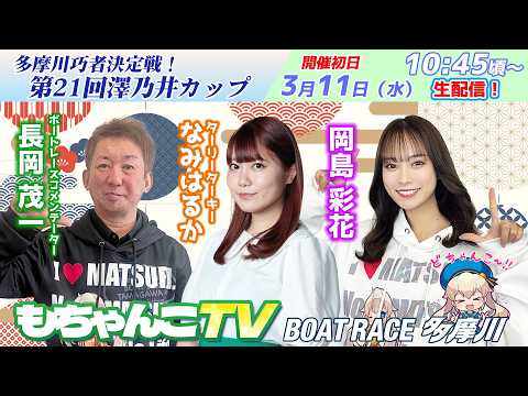 どちゃんこTV【多摩川巧者決定戦！第21回澤乃井カップ：開催初日】3/11（水） サムネイル