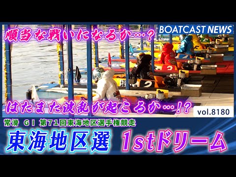 順当？ 波乱!? 2026年東海地区選 1stドリーム│BOATCAST NEWS 2026年2月5日│ サムネイル