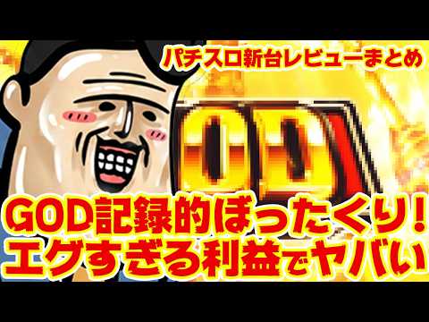 【スロット新台レビュー】ミリオンゴッド、恐怖のぼったくり！バグか？設計ミスか？歴史的ぼったくり状況をまとめてみた サムネイル