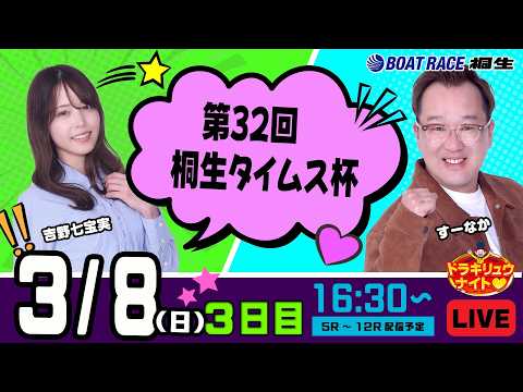 3月8日 | ドラキリュウナイト | ボートレース桐生  | で生配信！ サムネイル