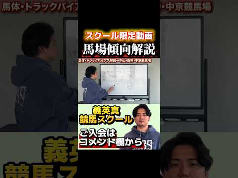 【義英真競馬スクール】中山・阪神の馬場傾向とは？スプリングステークス 金鯱賞 サムネイル