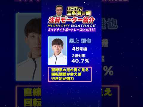 三島敬一郎注目モーター！ミッドナイトボートレース in 大村12 サムネイル