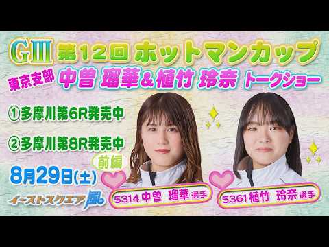 中曽瑠華選手＆植竹玲奈選手トークショー前編