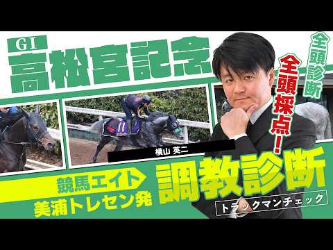 【競馬エイト調教診断】高松宮記念（横山英二） サムネイル