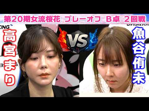 【麻雀】第20期女流桜花AリーグプレーオフB卓２回戦 サムネイル