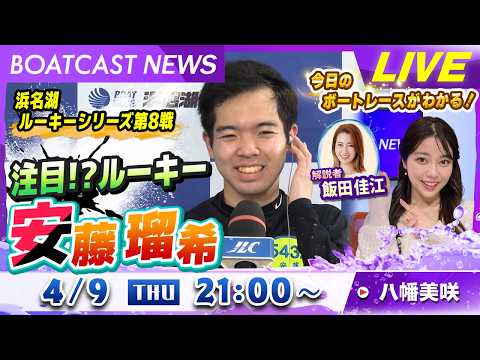 BOATCAST NEWS｜デビュー2勝目は地元初勝利！ 注目!?ルーキー 安藤瑠希！｜木曜企画「ベストオブ6コース」 サムネイル