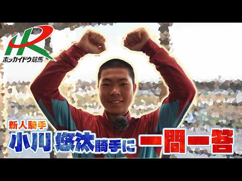 【ホッカイドウ競馬】小川悠汰騎手に一問一答！！【地方競馬新人騎手】 サムネイル