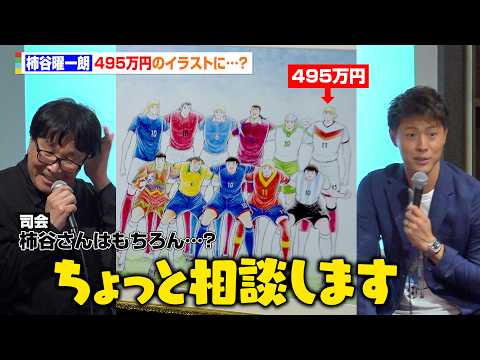 柿谷曜一朗、高橋陽一の前で『キャプ翼』愛を語るも高額イラストに躊躇「お値段の方と相談します…」　『キャプテン翼-ONE… サムネイル