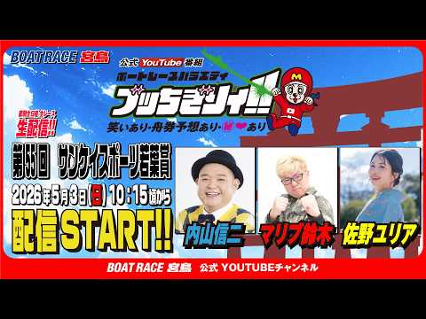【ボートレース宮島 公式YouTube番組】 ボートレースバラエティ “ブッちぎりィ!!”【内山信二＆マリブ鈴木&佐野…