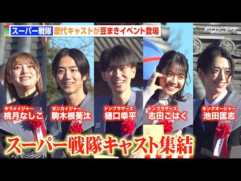 『ドンブラザーズ』樋口幸平＆志田こはく＆駒木根葵汰ら特撮キャストが豆まきに集結！　池上本門寺『節分追儺式』 サムネイル