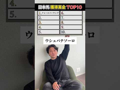 【競馬】日本馬の歴代獲得賞金ランキングTOP10！shorts 競馬 サムネイル
