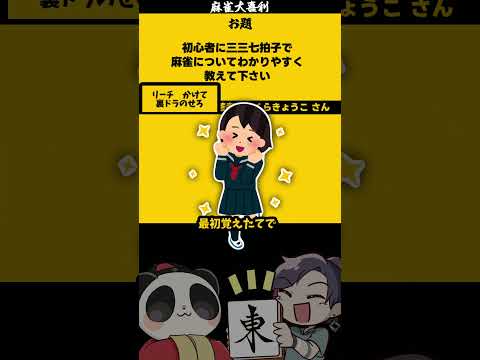 「麻雀は三三七拍子で？」裏ドラ！！【大喜利】　応援歌   応援     【 遊楽天GOTH  西乃うるり 】 サムネイル