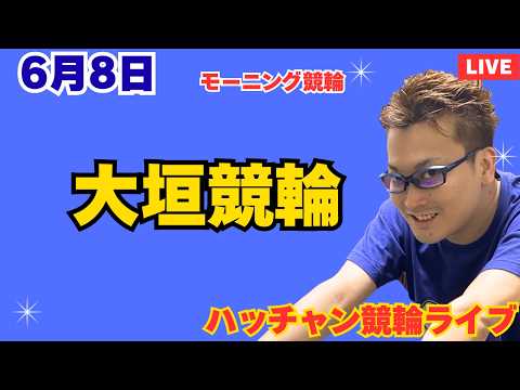 ６月８日　大垣競輪ライブ　競輪予想ライブ サムネイル