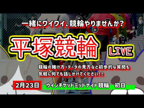 【平塚競輪　ライブ配信】　今なら新規登録時にプロモーションコードを入力すると＋５００円分のポイントがもらえる‼　ミッド… サムネイル