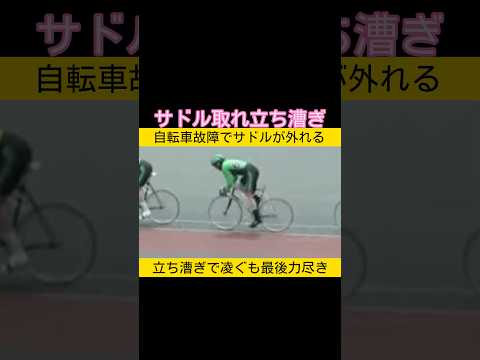 サドルが取れて立ち漕ぎで懸命に頑張る keirin 競輪 2026.5.12 サムネイル